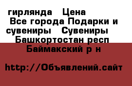 гирлянда › Цена ­ 1 963 - Все города Подарки и сувениры » Сувениры   . Башкортостан респ.,Баймакский р-н